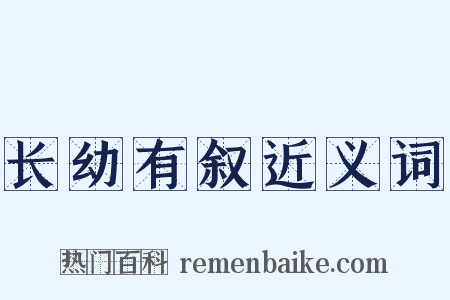 长幼有叙近义词是什么意思的图片